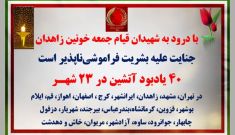 ۴۰ یادبود آتشین در ۲۳ شهر با درود به شهیدان قیام جمعه خونین زاهدان در ۸ مهر ۱۴۰۱